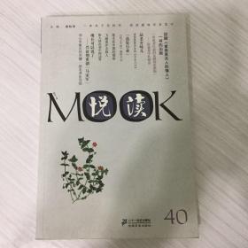 悦读MOOK（第40卷）