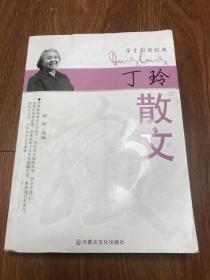 丁玲散文