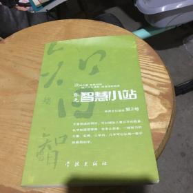 智慧小站 : 经典文化读本