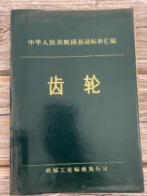 中华人民共和国基础标准汇编齿轮（馆藏版）