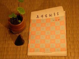 【惜墨舫】中学生钢笔字帖 怎样写钢笔字 80年代书籍 书法练习系列 钢笔字练习系列 文化艺术系列 钢笔字帖系列书籍 怀旧藏书老版原版书 致敬逆行者