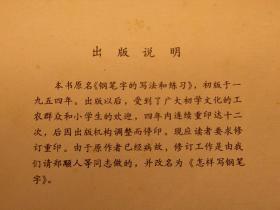 【惜墨舫】中学生钢笔字帖 怎样写钢笔字 80年代书籍 书法练习系列 钢笔字练习系列 文化艺术系列 钢笔字帖系列书籍 怀旧藏书老版原版书 致敬逆行者