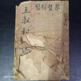 B1169 揭阳枫宸乡贤林东江重抄《进士林大春录王叔和脉诀》并在前后分别录有诗句，二人同是潮州府人氏，也同姓，共58面。