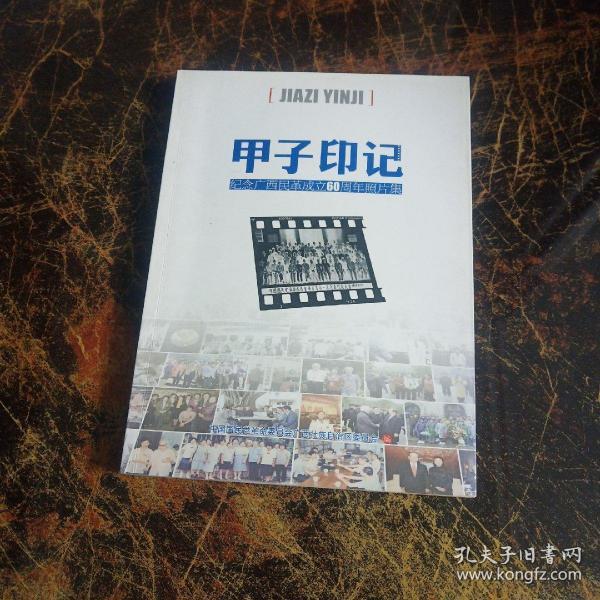 甲子印记：纪念广西民革成立60周年照片集