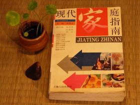 【惜墨舫】现代家庭指南 90年代书籍 社交礼仪 餐饮美食 居家装潢 医药卫生 文化娱乐 家庭百科全书系列书籍 怀旧藏书老版原版书 致敬逆行者