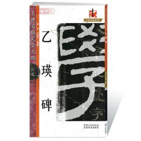 大家书院系列·名碑名帖完全大观（27）：乙瑛碑