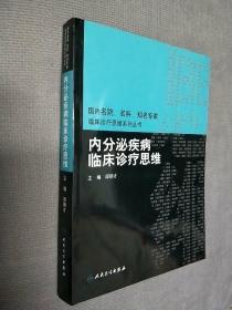 内分泌疾病临床诊疗思维