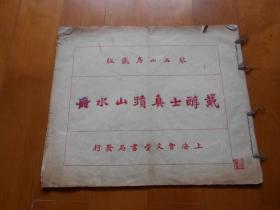 戴醇士真迹山水册（1925年·民国珂罗版，琴石山房藏版）