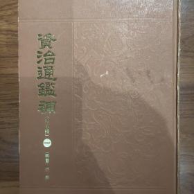 资治通鉴补（全六册）