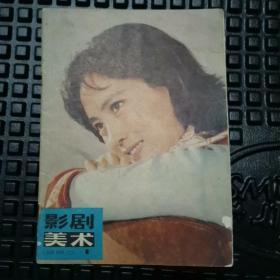 创刊号   《影剧美术 》