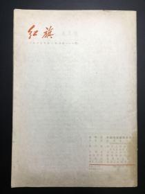 《红旗》1963年，14册（1、2、6-8、13-17、19-22）