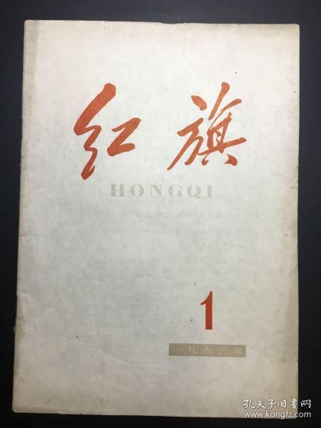 《红旗》1963年，14册（1、2、6-8、13-17、19-22）