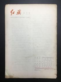 《红旗》1963年，14册（1、2、6-8、13-17、19-22）