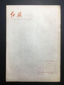 《红旗》1963年，14册（1、2、6-8、13-17、19-22）