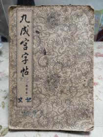 九成宫字帖 选字本