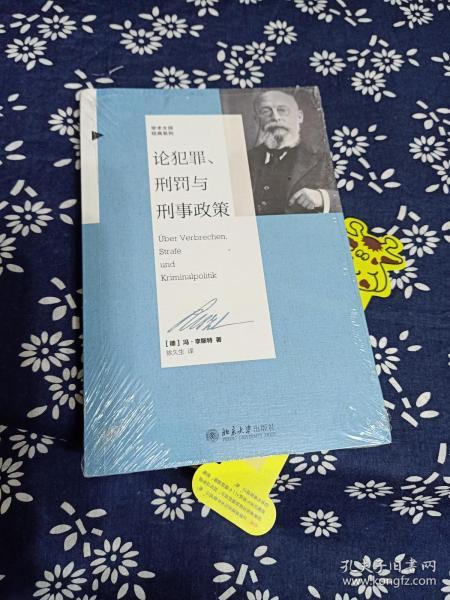 论犯罪、刑罚与刑事政策