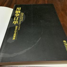 用脑拿订单：销售中的全脑博弈