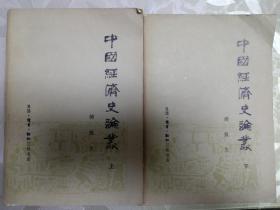 中国经济史论丛 上下 三联书店（两本合售）