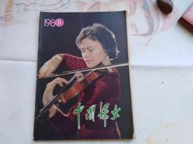 中国妇女1980年第9期 封面女青年小提琴家唐韵。有陈漱渝写的鲁迅的夫人和战友许广平、我在茶点社等文章