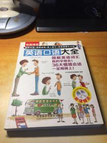 彩图情境英语口语大全（彩图情境系列）【附送光盘】