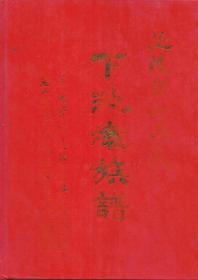 延陵宏山吴氏下池墘族谱（福建省闽侯县宏屿乡）