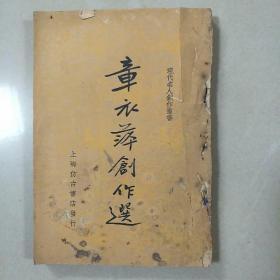 1936年 初版 《章衣萍创作选》一册全 品佳