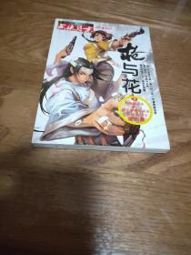 今古传奇.武侠版：2009年10月月末《枪与花》