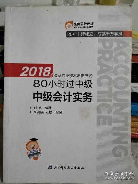 中级会计职称2018教材东奥轻松过关 2018年会计专业技术资格考试80小时过中级 中级会计实务