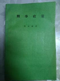 刑事政策