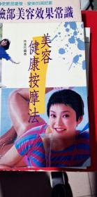 美容健康按摩法