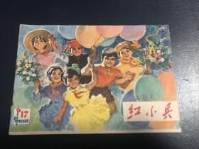 《红小兵》1977年第17期