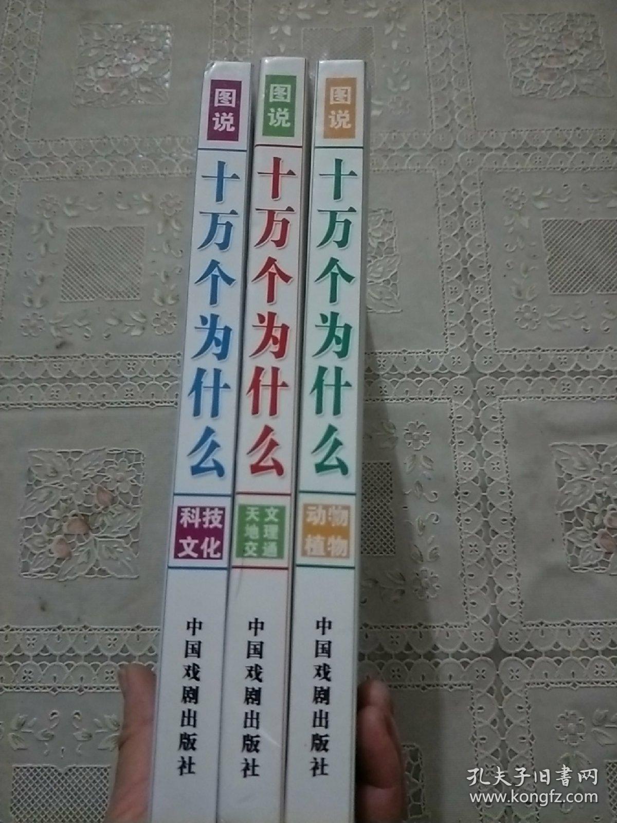 图说十万个为什么   科技文化，天文地理交通，动物植物  三本