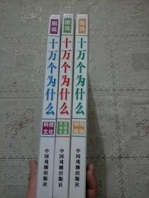 图说十万个为什么 科技文化,天文地理交通,动物植物 三本