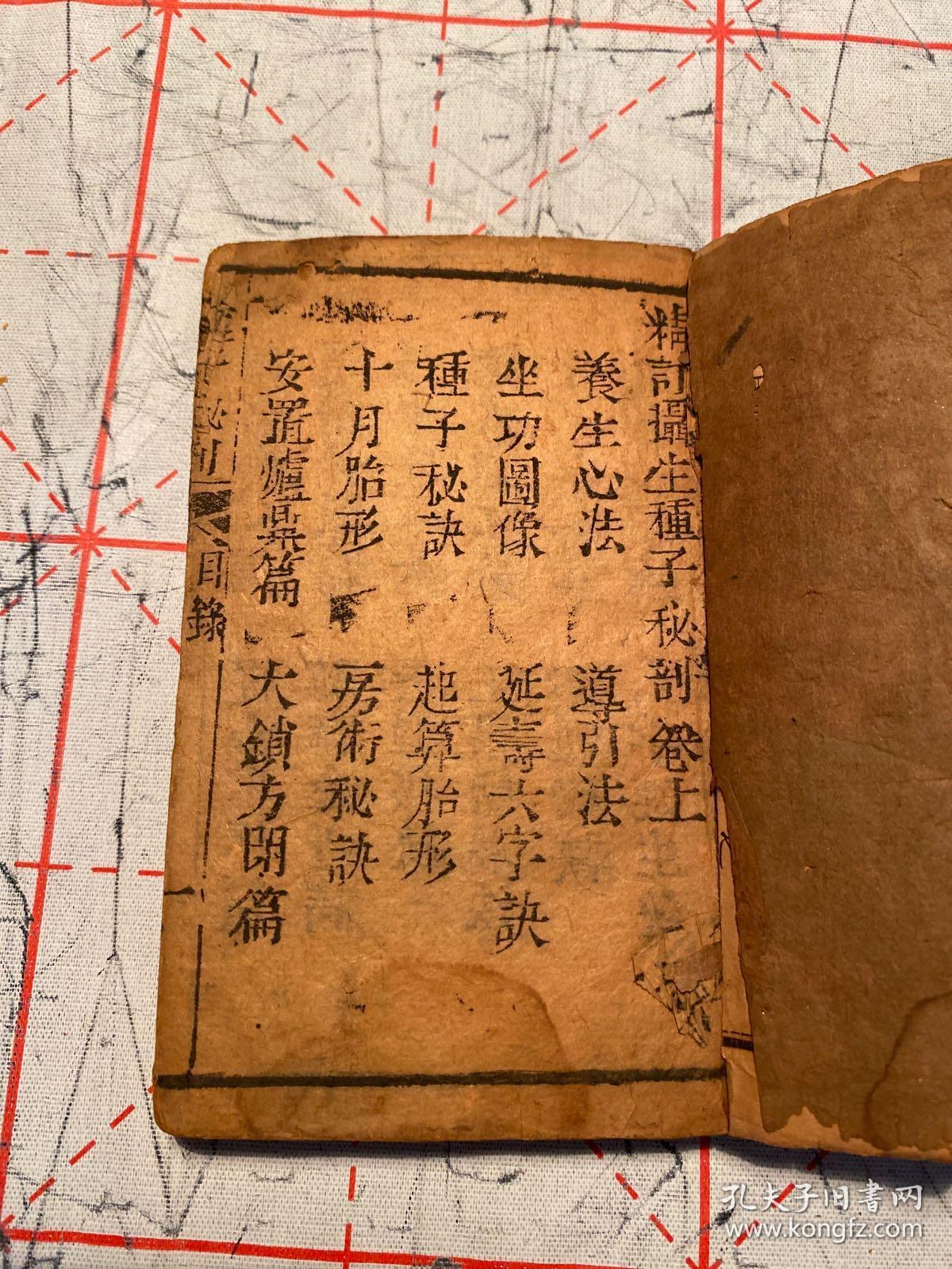 养生修炼古籍！清早期袖珍木刻本《精订摄生种子秘剖》上下两册一套全