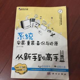 系统安装、重装、备份与还原从新手到高手