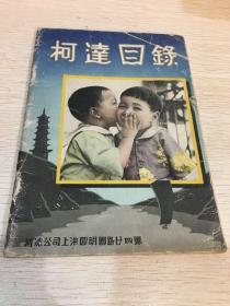 柯达目录（柯达镜箱及照相材料）（民国1932年）