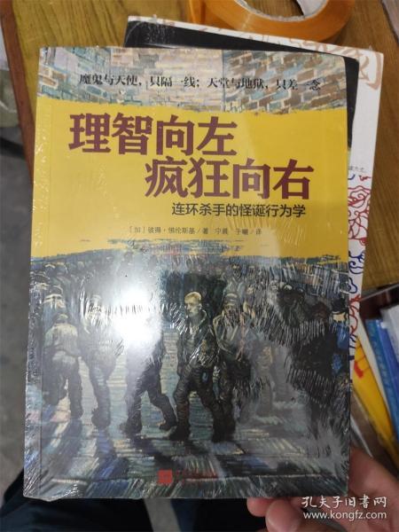 理智向左 疯狂向右：连环杀手的怪诞行为学