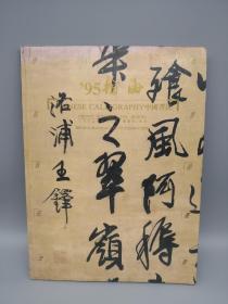 瀚海95 秋季拍卖会中国书法