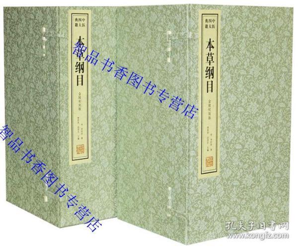 善品堂藏书 本草纲目金陵初刻版2函16册宣纸线装简体竖排白话本 李时珍原著;曹洪欣;武国忠主编线装书局正版中医四大名著本草纲目全集中医药学著作 本书采用金陵初刻版为底本校正审读