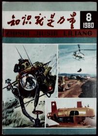 知识就是力量1980-8