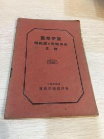 民国商务印书馆：蔡司伊康照相器及照相用品目录ZISS IKON（散线 无缺页）保存较好