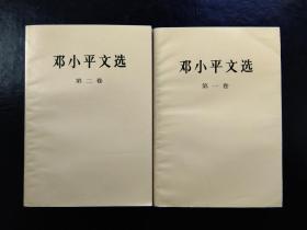 邓小平文选 第一卷，第二卷