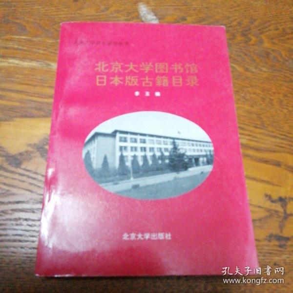 北京大学图书馆日本版古籍书目