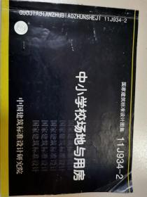 国家建筑标准设计图集（11J934-2）：中小学校场地与用房