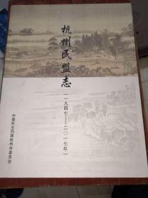 杭州民民盟志（1947一2017）