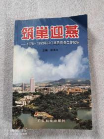 筑巢迎燕:1978～1993年江门五邑侨务工作纪实