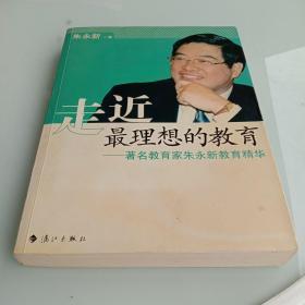 走近最理想的教育：著名教育家朱永新教育精华