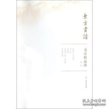 名家精品选.董源/东方画谱