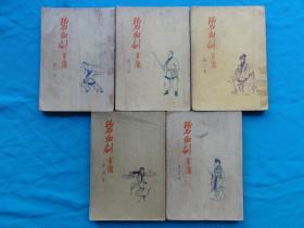 香港老版武侠，碧血剑，三育图书文具公司出版，金庸著，云君插图，1962年出版，一套5本全，品相还不错，降价了