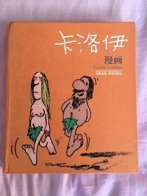 卡洛伊漫画 精装本